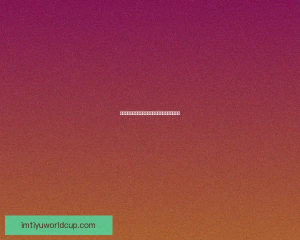 世界杯精彩对决胜负预测平台尽享实时资讯与专业分析