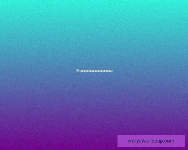 IM体育官网入口最新活动优惠与注册指南全面解析