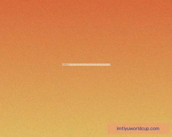 2026世界杯全程直播网站汇总，在线观看各场精彩赛事与实时比分更新