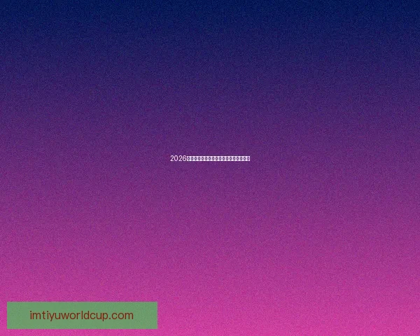 2026世界杯下注攻略与热门赛事投注全面指南