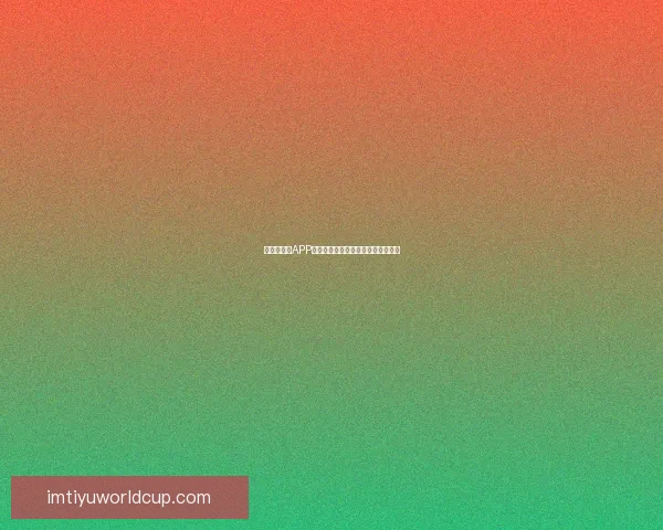 世界杯竞猜APP下载安装指南助你轻松畅享足球盛宴