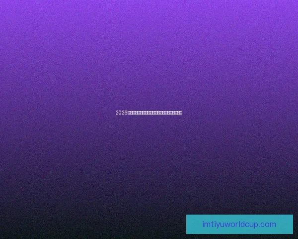 2026世界杯赔率走势分析与各大球队冠军概率变化揭秘