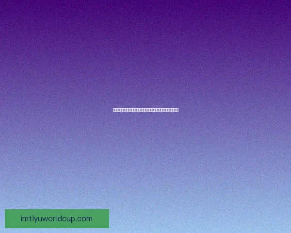 世界杯竞猜游戏网站攻略大全带你玩转赛事预测赢取精彩奖励