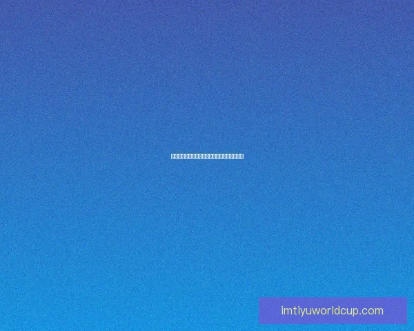 世界杯赛程深度解析与精准竞猜盘口趋势全预测