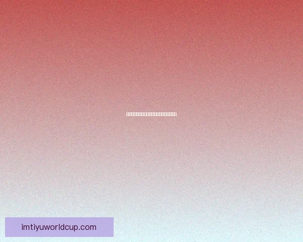 世界杯精彩赛事分析与买球策略全面推荐指南