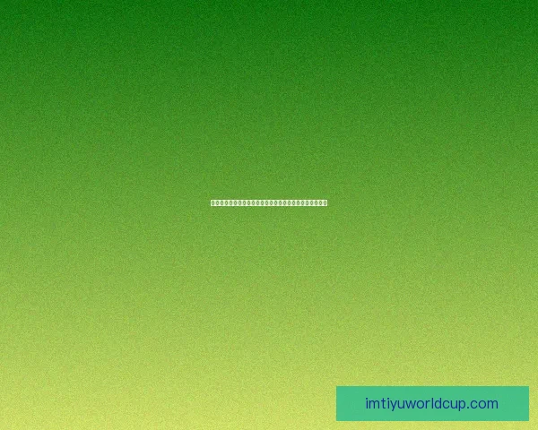 世界杯最新竞猜赔率分析揭示热门球队胜负趋势与冷门潜力