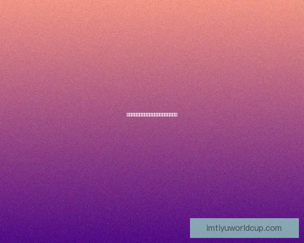 世界杯精彩赛事分析与买球策略全面推荐指南