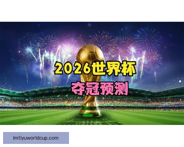 2026世界杯最新赔率走势解析及热门球队胜算变化趋势